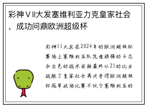 彩神Ⅴll大发塞维利亚力克皇家社会，成功问鼎欧洲超级杯