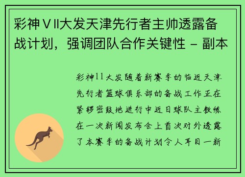 彩神Ⅴll大发天津先行者主帅透露备战计划，强调团队合作关键性 - 副本