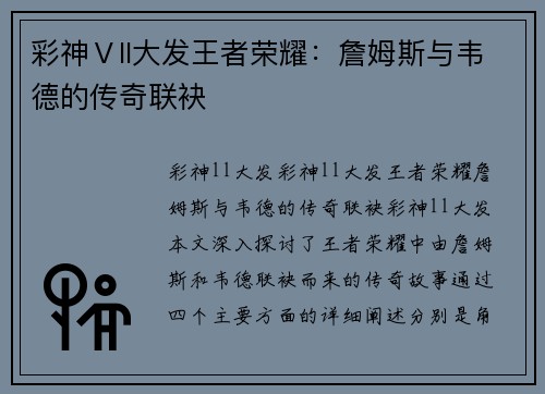 彩神Ⅴll大发王者荣耀：詹姆斯与韦德的传奇联袂
