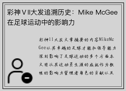 彩神Ⅴll大发追溯历史：Mike McGee在足球运动中的影响力
