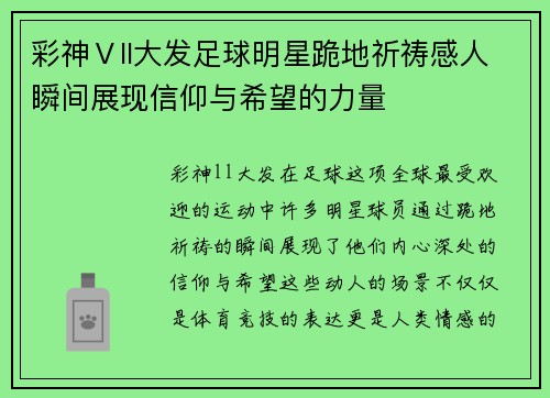 彩神Ⅴll大发足球明星跪地祈祷感人瞬间展现信仰与希望的力量