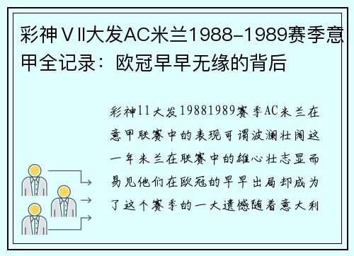 彩神Ⅴll大发AC米兰1988-1989赛季意甲全记录：欧冠早早无缘的背后
