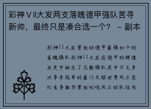 彩神Ⅴll大发两支落魄德甲强队苦寻新帅，最终只是凑合选一个？ - 副本
