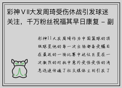 彩神Ⅴll大发周琦受伤休战引发球迷关注，千万粉丝祝福其早日康复 - 副本
