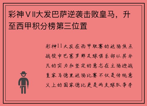 彩神Ⅴll大发巴萨逆袭击败皇马，升至西甲积分榜第三位置