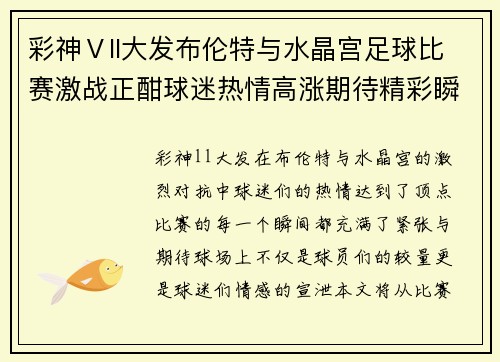 彩神Ⅴll大发布伦特与水晶宫足球比赛激战正酣球迷热情高涨期待精彩瞬间
