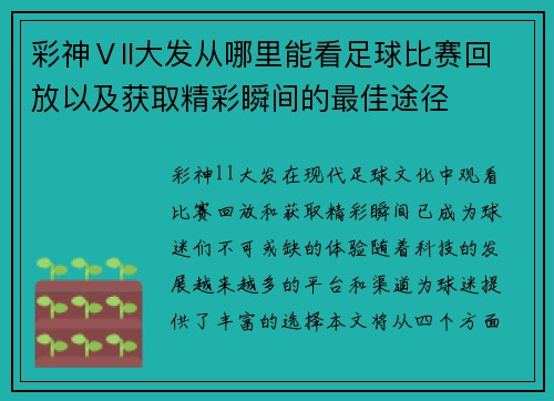彩神Ⅴll大发从哪里能看足球比赛回放以及获取精彩瞬间的最佳途径