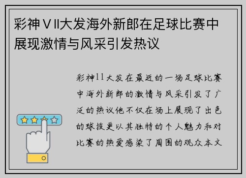 彩神Ⅴll大发海外新郎在足球比赛中展现激情与风采引发热议