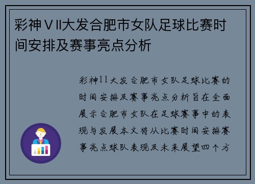 彩神Ⅴll大发合肥市女队足球比赛时间安排及赛事亮点分析