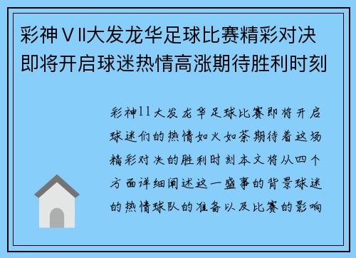 彩神Ⅴll大发龙华足球比赛精彩对决即将开启球迷热情高涨期待胜利时刻