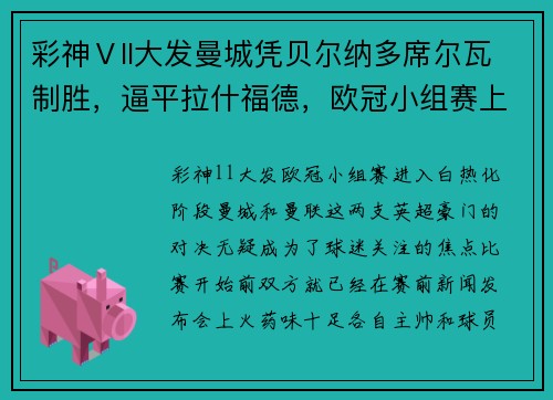 彩神Ⅴll大发曼城凭贝尔纳多席尔瓦制胜，逼平拉什福德，欧冠小组赛上演悬念之战 - 副本