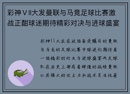 彩神Ⅴll大发曼联与马竞足球比赛激战正酣球迷期待精彩对决与进球盛宴