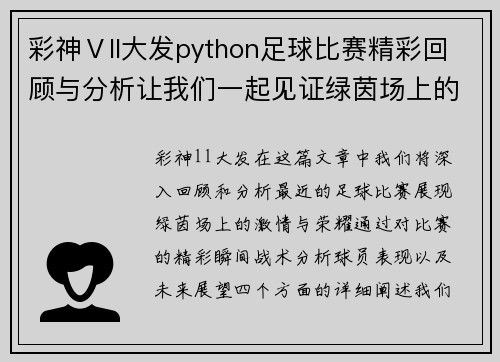 彩神Ⅴll大发python足球比赛精彩回顾与分析让我们一起见证绿茵场上的激情与荣耀