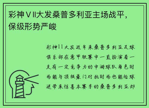 彩神Ⅴll大发桑普多利亚主场战平，保级形势严峻