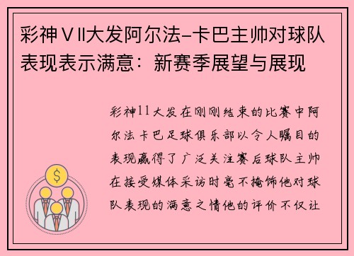 彩神Ⅴll大发阿尔法-卡巴主帅对球队表现表示满意：新赛季展望与展现