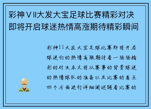 彩神Ⅴll大发大宝足球比赛精彩对决即将开启球迷热情高涨期待精彩瞬间