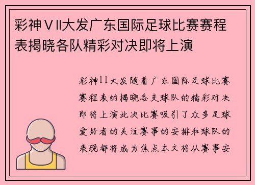 彩神Ⅴll大发广东国际足球比赛赛程表揭晓各队精彩对决即将上演