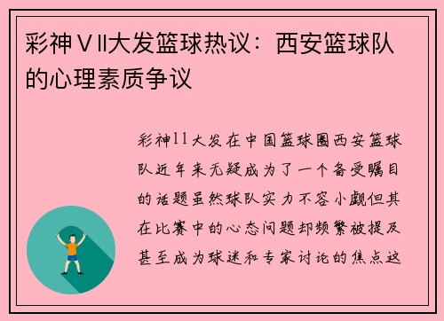 彩神Ⅴll大发篮球热议：西安篮球队的心理素质争议