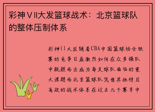 彩神Ⅴll大发篮球战术：北京篮球队的整体压制体系