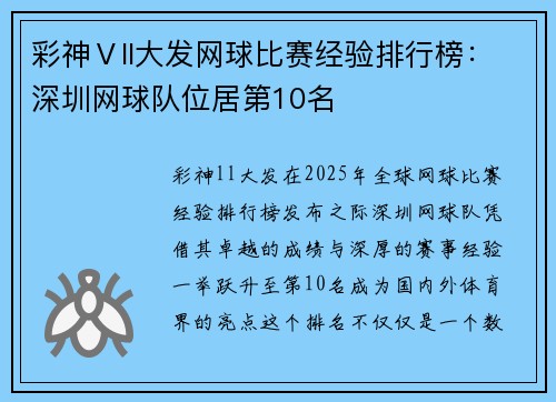 彩神Ⅴll大发网球比赛经验排行榜：深圳网球队位居第10名
