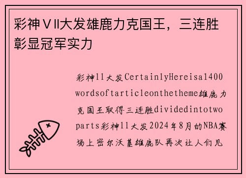 彩神Ⅴll大发雄鹿力克国王，三连胜彰显冠军实力