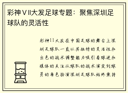 彩神Ⅴll大发足球专题：聚焦深圳足球队的灵活性