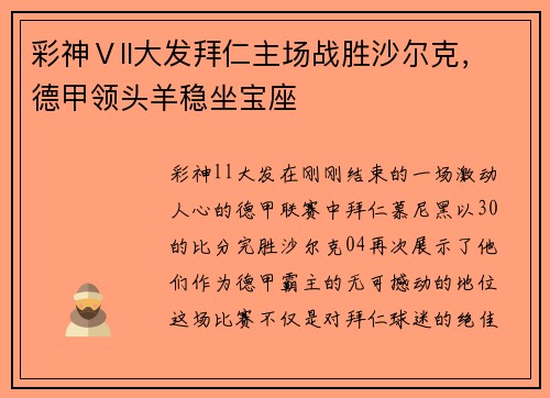 彩神Ⅴll大发拜仁主场战胜沙尔克，德甲领头羊稳坐宝座