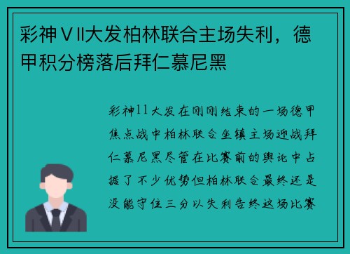 彩神Ⅴll大发柏林联合主场失利，德甲积分榜落后拜仁慕尼黑