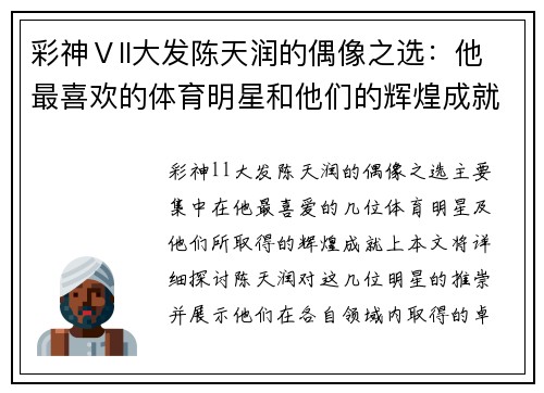 彩神Ⅴll大发陈天润的偶像之选：他最喜欢的体育明星和他们的辉煌成就