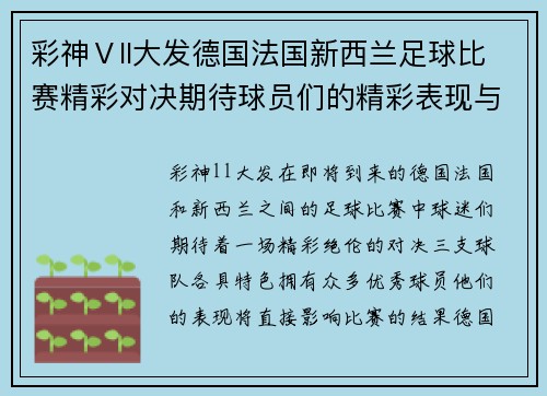 彩神Ⅴll大发德国法国新西兰足球比赛精彩对决期待球员们的精彩表现与激烈竞争