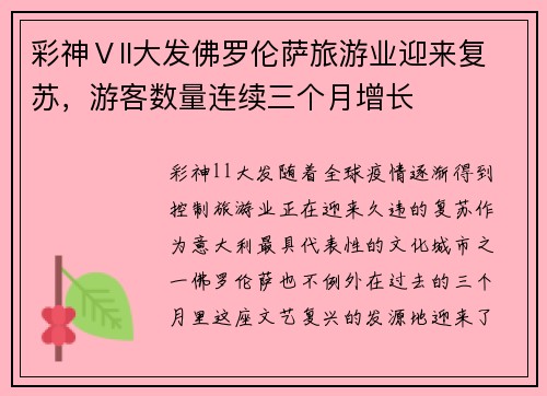彩神Ⅴll大发佛罗伦萨旅游业迎来复苏，游客数量连续三个月增长