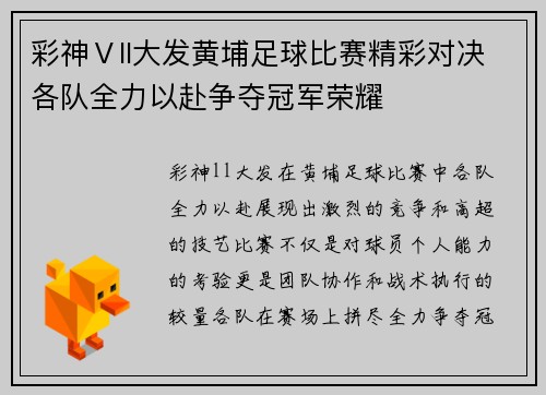 彩神Ⅴll大发黄埔足球比赛精彩对决各队全力以赴争夺冠军荣耀