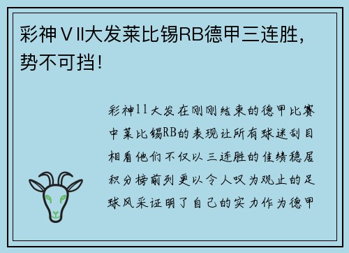 彩神Ⅴll大发莱比锡RB德甲三连胜，势不可挡！