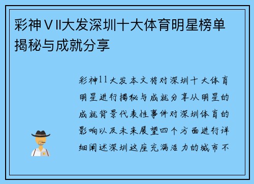 彩神Ⅴll大发深圳十大体育明星榜单揭秘与成就分享
