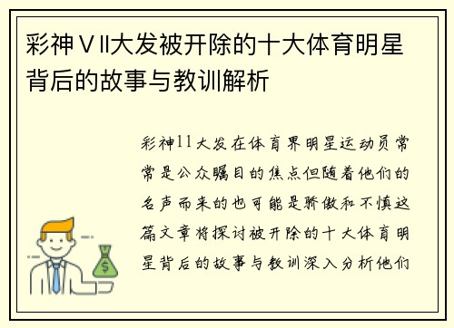 彩神Ⅴll大发被开除的十大体育明星背后的故事与教训解析