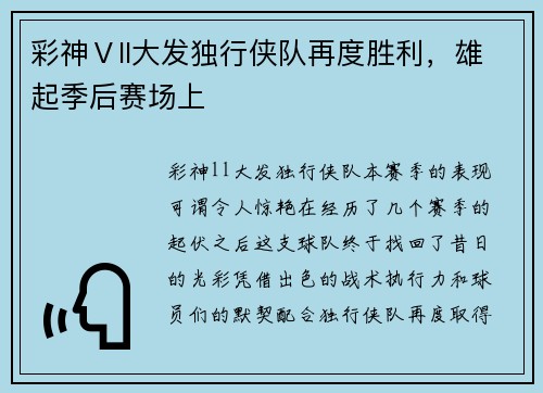 彩神Ⅴll大发独行侠队再度胜利，雄起季后赛场上