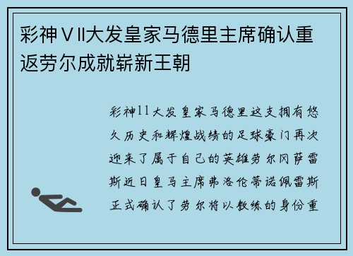 彩神Ⅴll大发皇家马德里主席确认重返劳尔成就崭新王朝