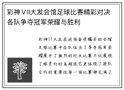 彩神Ⅴll大发会馆足球比赛精彩对决各队争夺冠军荣耀与胜利