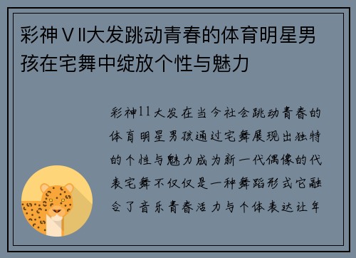 彩神Ⅴll大发跳动青春的体育明星男孩在宅舞中绽放个性与魅力