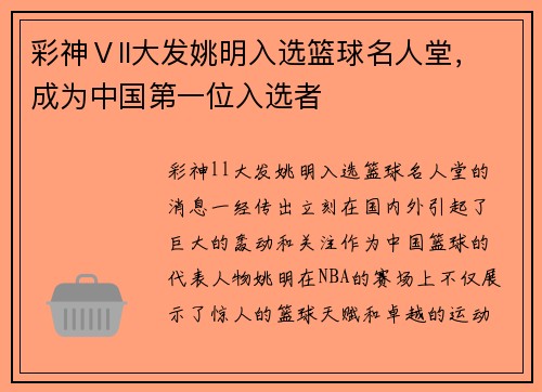 彩神Ⅴll大发姚明入选篮球名人堂，成为中国第一位入选者