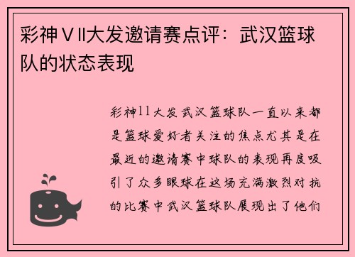 彩神Ⅴll大发邀请赛点评：武汉篮球队的状态表现