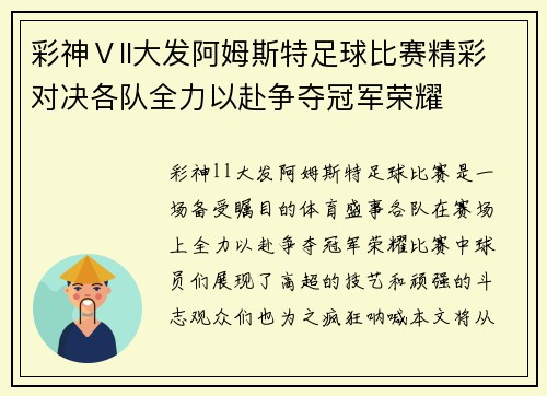 彩神Ⅴll大发阿姆斯特足球比赛精彩对决各队全力以赴争夺冠军荣耀