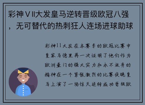 彩神Ⅴll大发皇马逆转晋级欧冠八强，无可替代的热刺狂人连场进球助球队成功反超