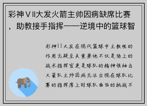 彩神Ⅴll大发火箭主帅因病缺席比赛，助教接手指挥——逆境中的篮球智慧