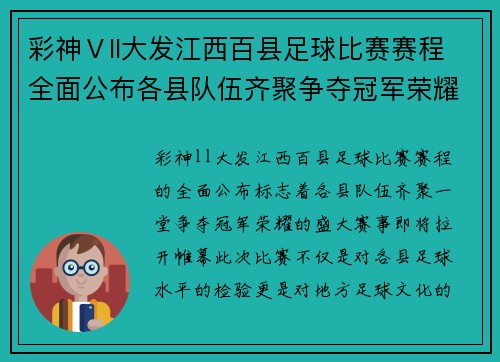彩神Ⅴll大发江西百县足球比赛赛程全面公布各县队伍齐聚争夺冠军荣耀