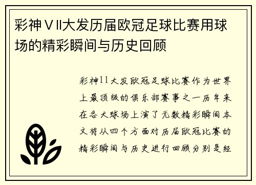 彩神Ⅴll大发历届欧冠足球比赛用球场的精彩瞬间与历史回顾
