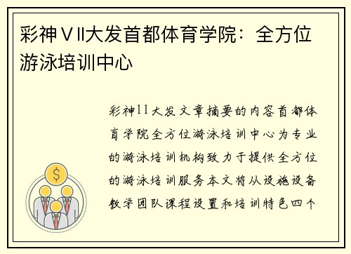 彩神Ⅴll大发首都体育学院：全方位游泳培训中心