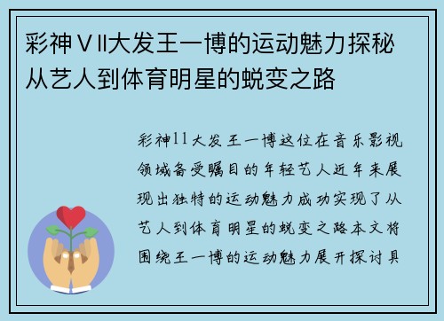 彩神Ⅴll大发王一博的运动魅力探秘从艺人到体育明星的蜕变之路