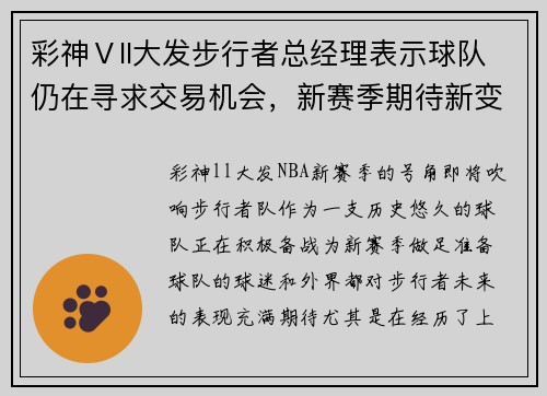 彩神Ⅴll大发步行者总经理表示球队仍在寻求交易机会，新赛季期待新变化