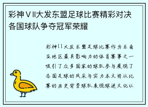 彩神Ⅴll大发东盟足球比赛精彩对决各国球队争夺冠军荣耀